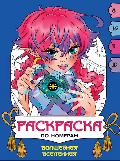 Волшебная вселенная. Раскраска по номерам - фото 1