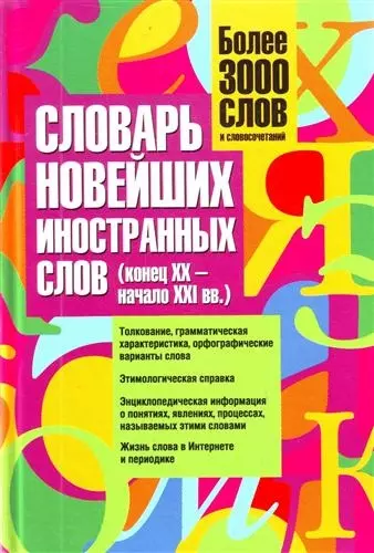 Словарь новейших иностранных слов (конец XX- начало XXI вв.) : более 3000 слов и словосочетаний - фото 1