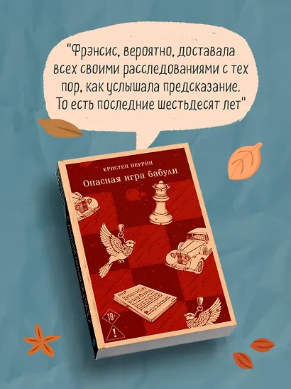 Комплект из 2-х книг (Убийства и кексики; Опасная игра бабули) - фото 8