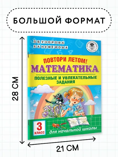 Повтори летом! Математика. Полезные и увлекательные задания. 3 класс - фото 6