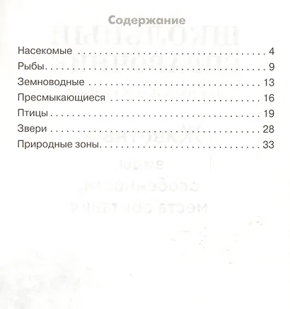 Животные: виды, особенности, места обитания. Школьный справочник для начальной школы - фото 2