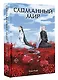 Сломанный мир - фото 3