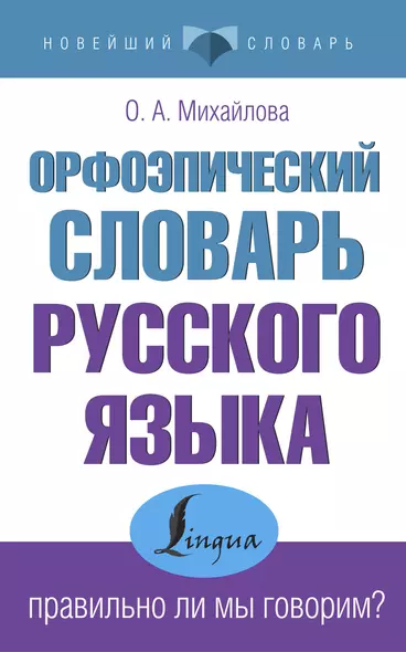 Орфоэпический словарь русского языка: правильно ли мы говорим? - фото 1