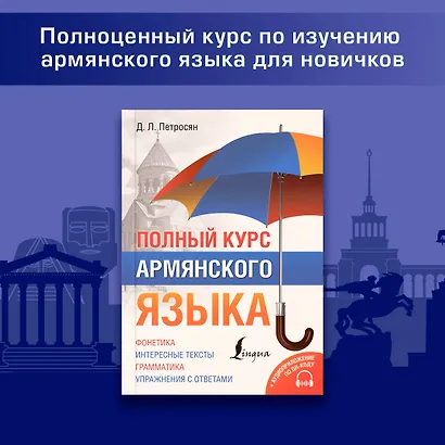 Полный курс армянского языка + аудиоприложение по QR-коду - фото 4