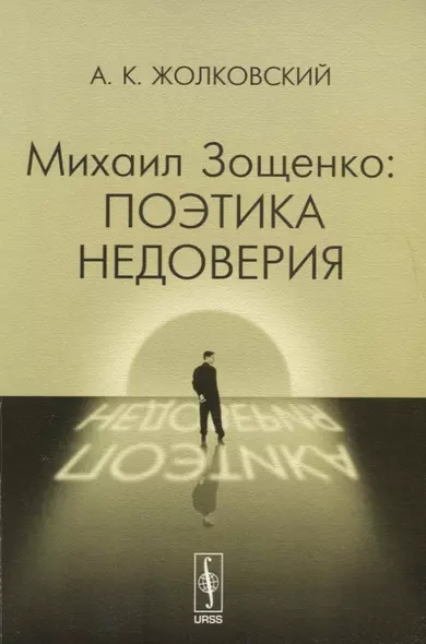 Михаил Зощенко: поэтика недоверия Изд.стереотип. - фото 1