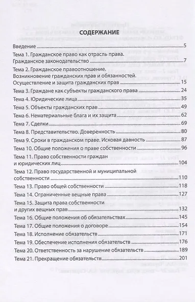 Гражданское право России. Часть первая. Практикум - фото 2