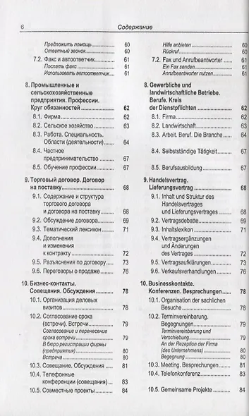 Русско-немецкий лексикон и разговорник. Часть 2. Бизнес. Деловой этикет. Организация, финансирование и ведение производственной и коммерческой деятельности / Russisch-Deutschen Lexikon und Sprachfuhrer - фото 5