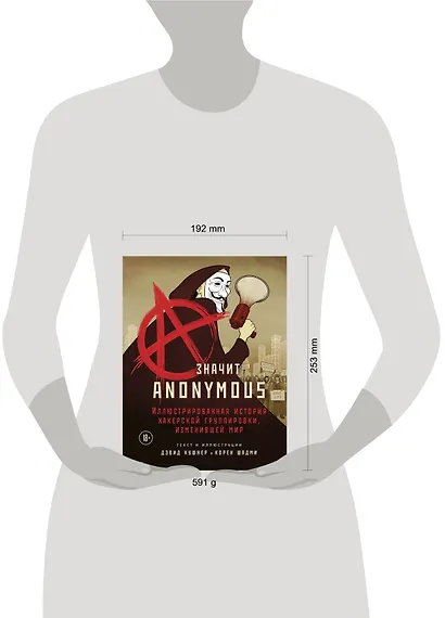 A — значит Anonymous. Иллюстрированная история хакерской группировки, изменившей мир - фото 7