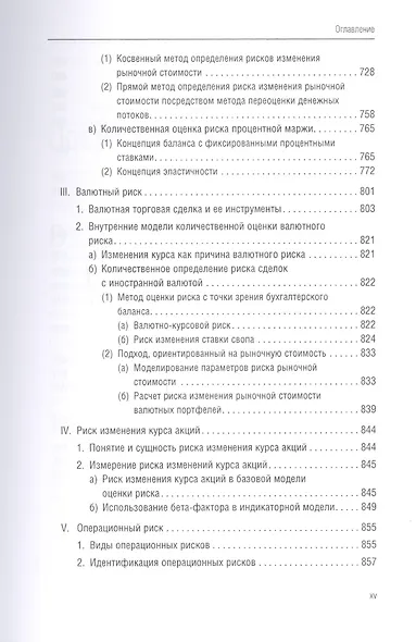 Банковский менеджмент, ориентированный на доход. Измерение доходности и риска в банковском бизнесе - фото 4
