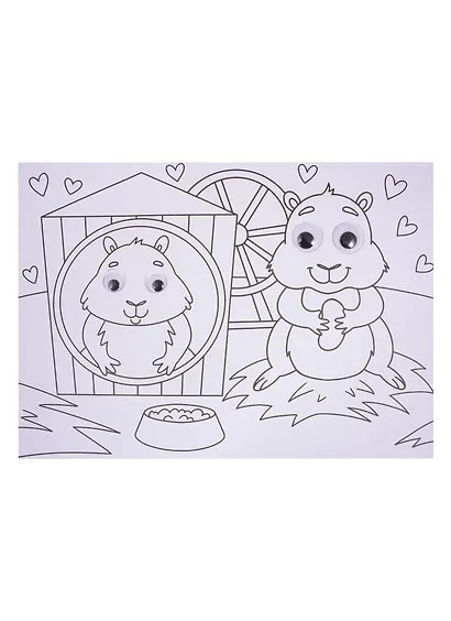 Домашние животные. Раскраска с глазками - фото 5