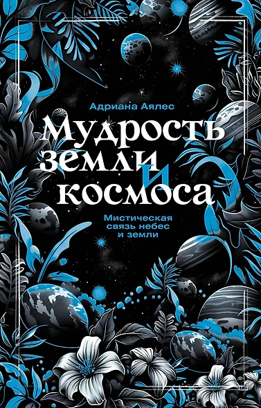 Мудрость земли и космоса. Мистическая связь небес и земли - фото 1