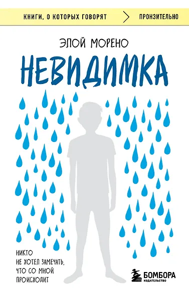 Невидимка. Никто не хотел замечать, что со мной происходит (2-е издание) - фото 1