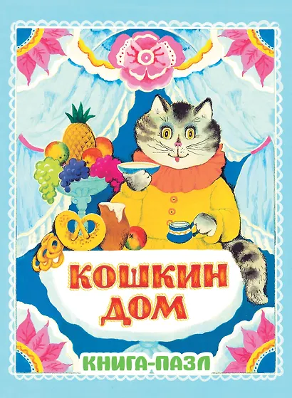 Кошкин дом. Русская народная песенка - фото 1