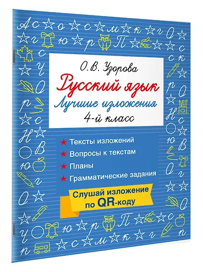 Русский язык. Лучшие изложения. 4 класс. Слушай изложение по QR-коду - фото 3