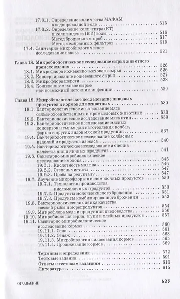 Ветеринарная микробиология и микология: Учебник. - фото 6