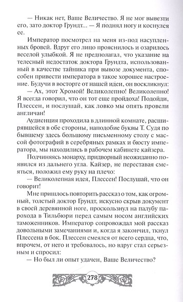 Крадущийся зверь. Письмо кайзера - фото 6