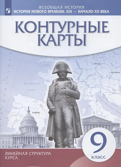История нового времени. XIX - начало XX века. 9 класс. Контурные карты - фото 3