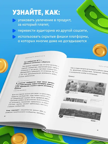 Вконтакте деньги есть. Как привлекать людей в сообщества и зарабатывать - фото 5