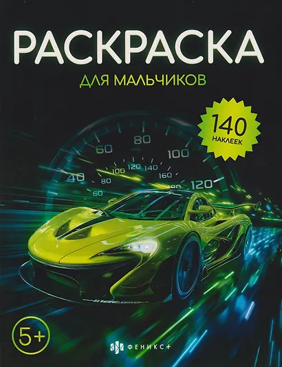 Раскраска для мальчиков (+140 наклеек) - фото 1