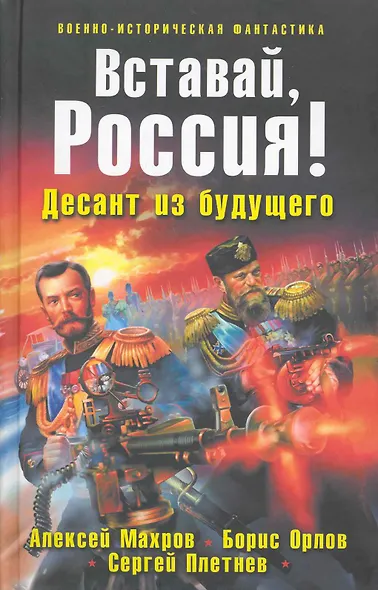Вставай Россия! Десант из будущего : фантастический роман. - фото 1