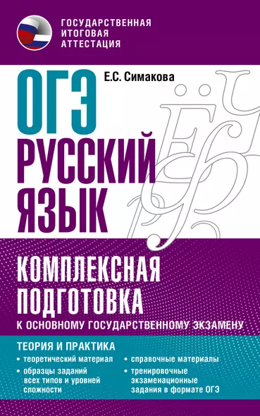 ОГЭ. Русский язык. Комплексная подготовка к основному государственному экзамену: теория и практика - фото 1