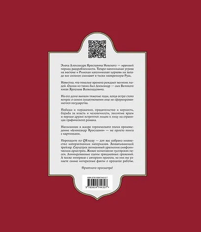 Александр Ярославич. Героический эпос. Великий князь Александр Невский - фото 2