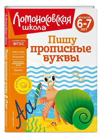 Комплект для детей 6-7 лет: Занимаюсь математикой + Пишу прописные буквы + Читаю слова и предложения + Готов ли я к школе? Диагностика для детей 6-7 лет. Ломоносовская школа (ОРС) - фото 3