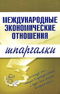 Международные экономические отношения (мягк)(Шпаргалки). Носова Н. (Эксмо) - фото 1