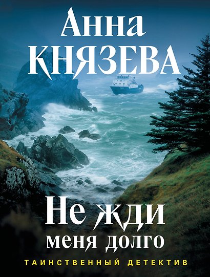 Не жди меня долго - фото 1