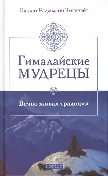 Гималайские мудрецы: Вечно живая традиция - фото 1