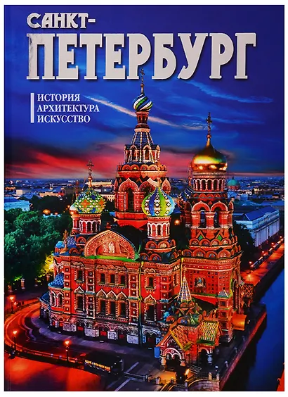 Альбом "Санкт-Петербург. История. Архитектура. Искусство - фото 1