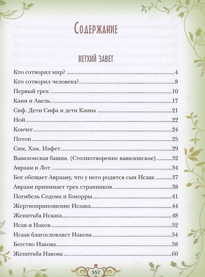 Библия для детей. Священная история в простых рассказах для чтения в школе и дома - фото 2