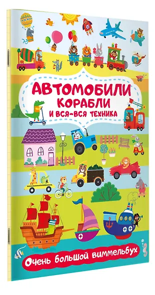 Автомобили, корабли и вся-вся техника. Очень большой виммельбух - фото 3