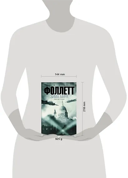 Зима мира: роман. (Трилогия "ХХ век") - фото 3