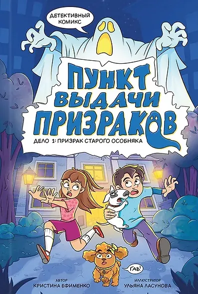 Пункт выдачи призраков. Дело 1: Призрак старого особняка - фото 1