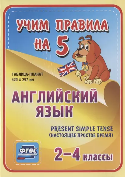 Английский язык. Present Simple Tense (настоящее простое время). 2-4 классы. Таблица-плакат - фото 1