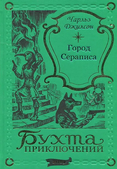 Город Сераписа - фото 1