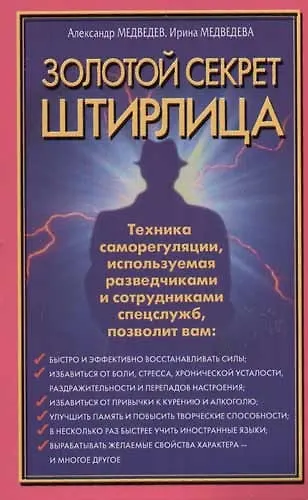 Золотой секрет Штирлица. Техника саморегуляции, используемая разведчиками и сотрудниками спецслужб - фото 1