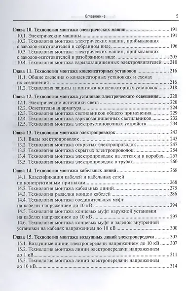 Технология электромонтажных работ: учебное пособие - фото 4