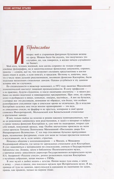 Русские фигурные бутылки. Иллюстрированный альбом - фото 2