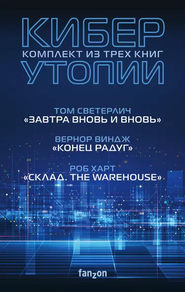 Киберутопии: Завтра вновь и вновь. Конец радуг. Склад. The Warehouse (комплект из 3 книг) - фото 1