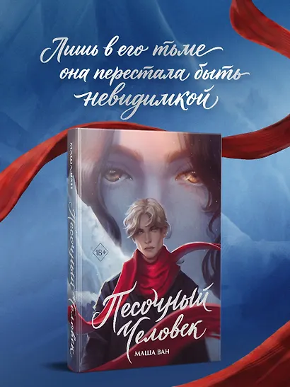 Песочный человек - фото 5