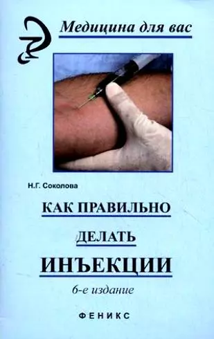 Как правильно делать инъекции / 9-е изд., стер. - фото 1