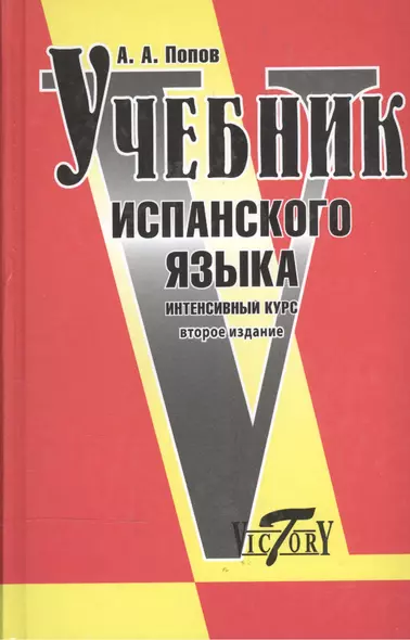 Учебник испанского языка. Интенсивный курс / 2-е изд., с изм. и доп. - фото 1