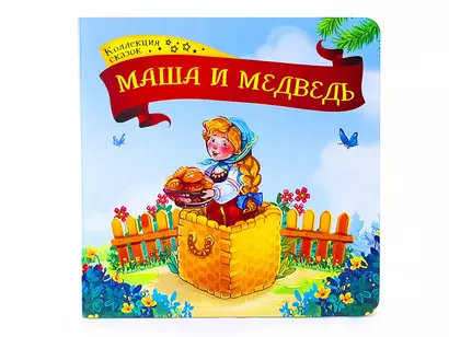 Маша и медведь: книжка-картонка - фото 1