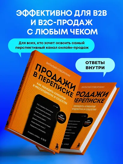 Продажи в переписке. Как убеждать клиентов в мессенджерах и соцсетях - фото 7