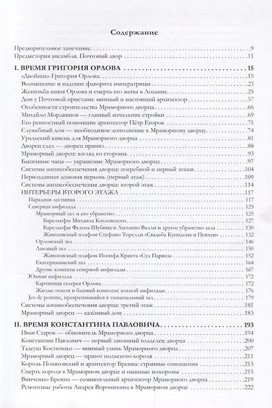 Мраморный дворец и Cлужебный дом. Очерки истории архитектуры зданий и судеб обитателей - фото 2