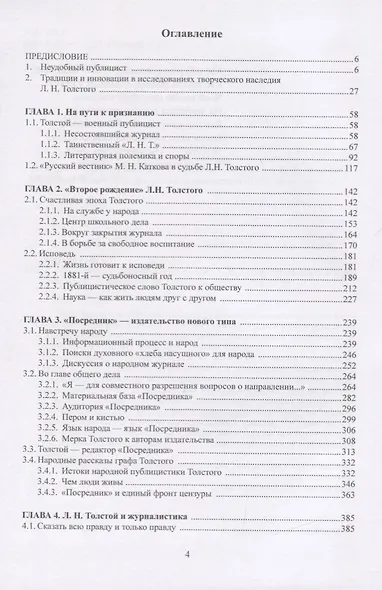 Се человек…Публицистическое слово Л. Н. Толстого к человеку и человечеству. Монография - фото 2