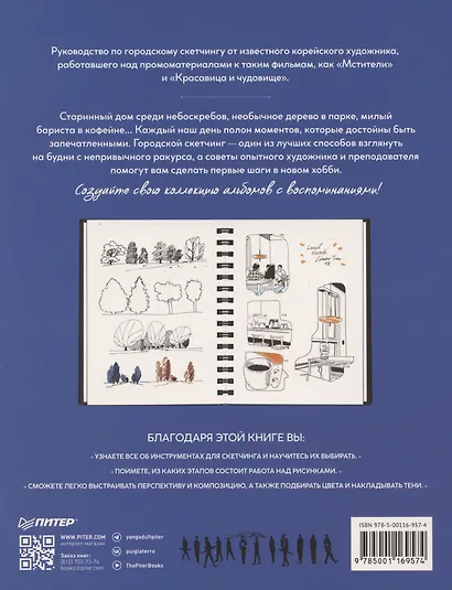 Urban Sketch. Учимся рисовать простые скетчи города и людей - фото 10