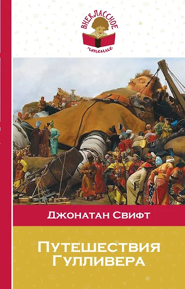 Путешествия Гулливера - фото 1